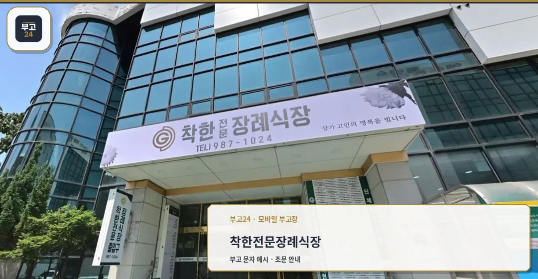 착한전문장례식장 입구와 큰 간판, 유리 외벽