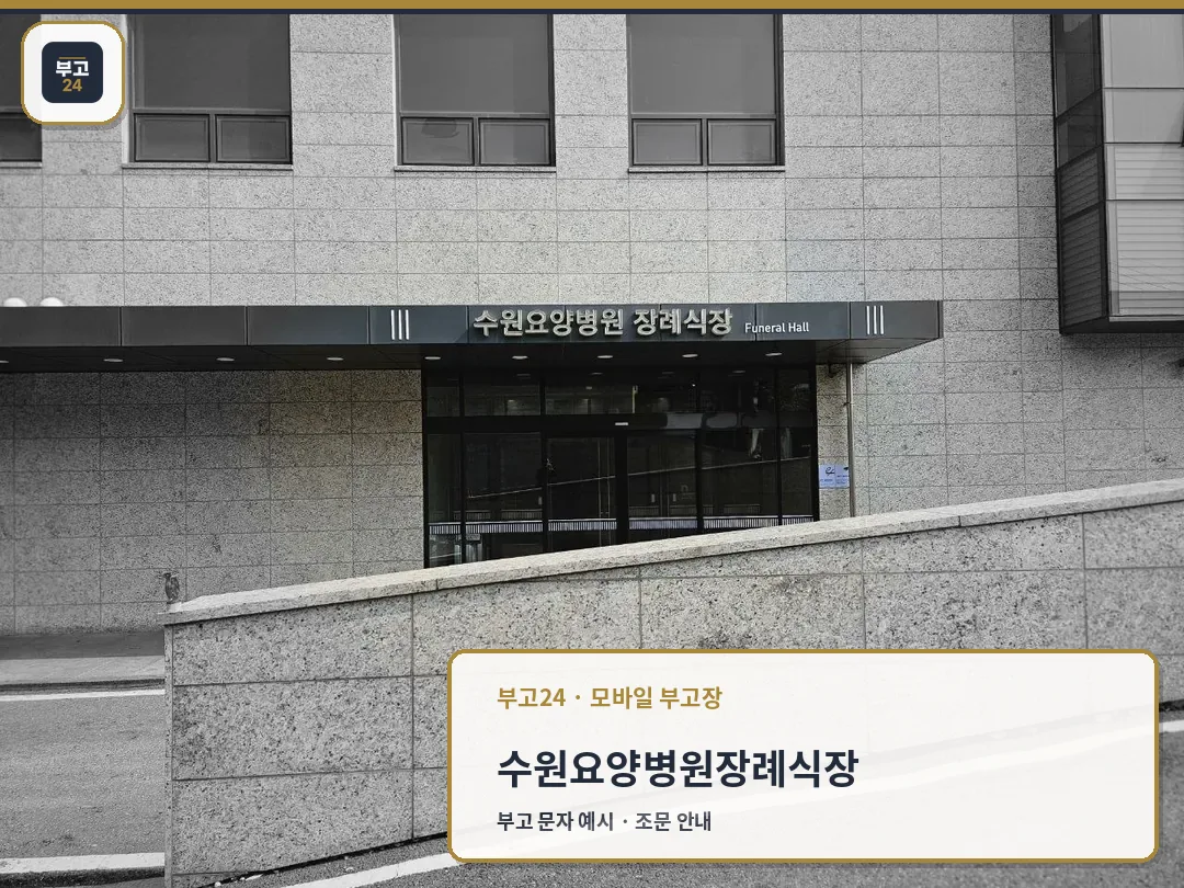 수원요양병원장례식장 외관 사진
