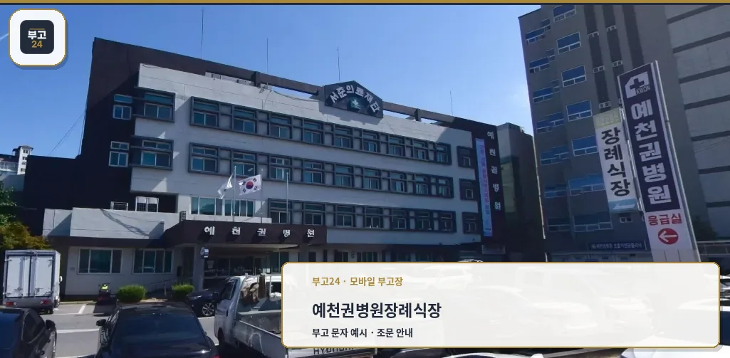 예천권병원장례식장 외관 모습