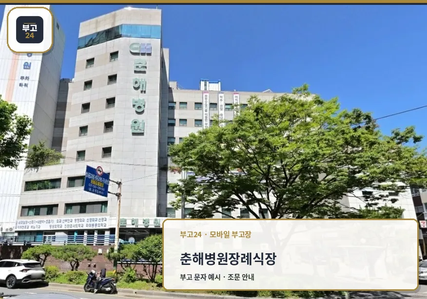 춘해병원장례식장 건물 외관과 주변 전경