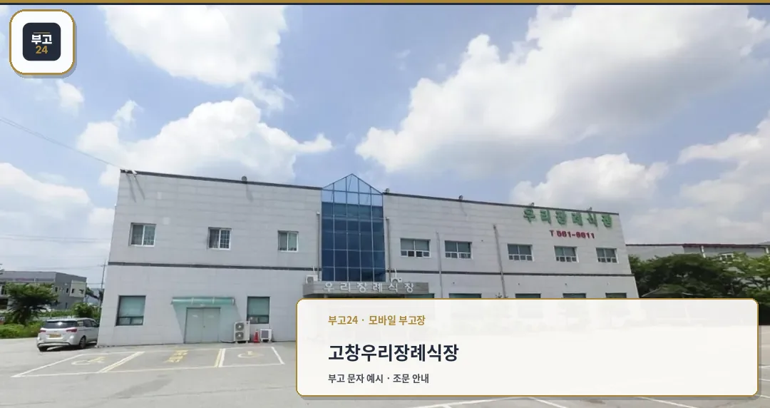 고창우리장례식장 외관 모습