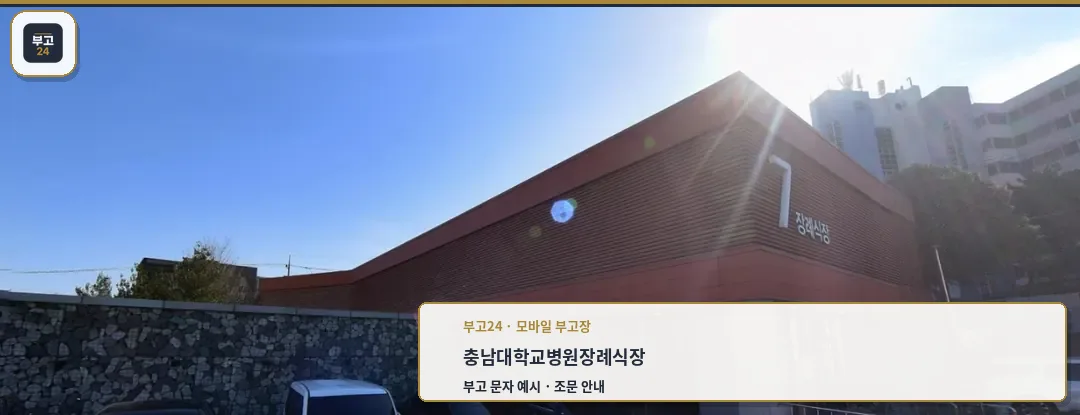 충남대학교병원장례식장 외부 전경