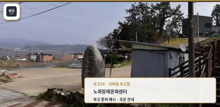 노화장례문화센터의 외부 모습.