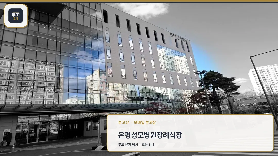 은평성모병원장례식장 건물과 주차장 입구 모습