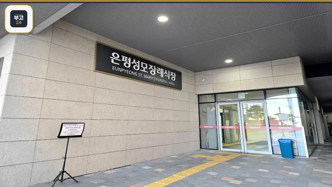 은평성모병원장례식장 출입구 전경 사진