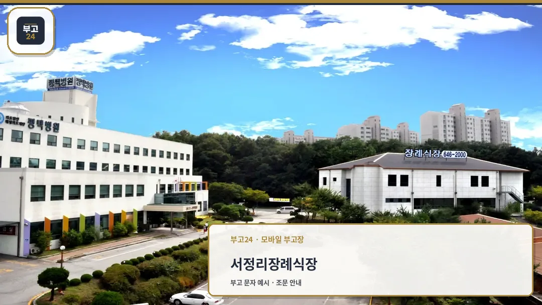 서정리장례식장 전경