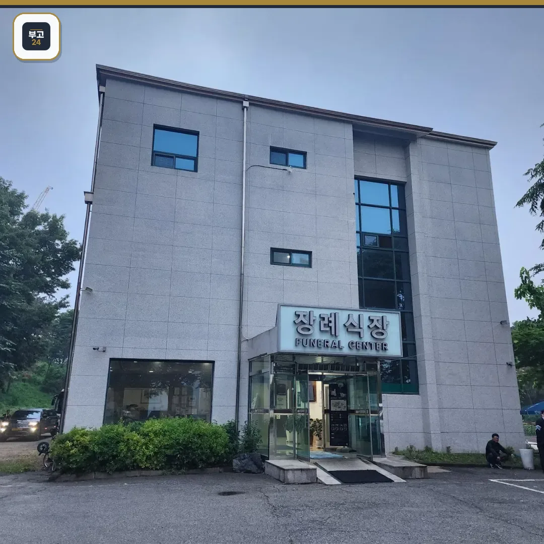 서정리장례식장의 외부 모습