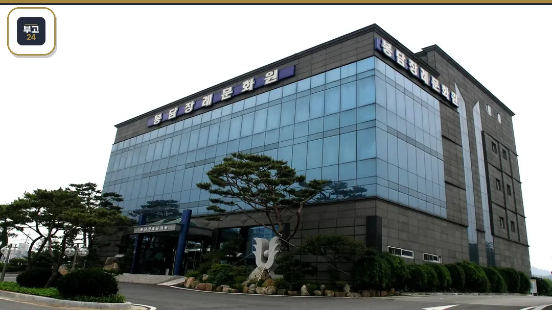 봉담장례문화원 외관