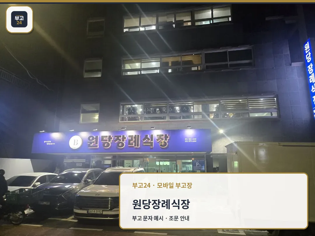 밤에 촬영된 원당장례식장 외부 입구와 주차장