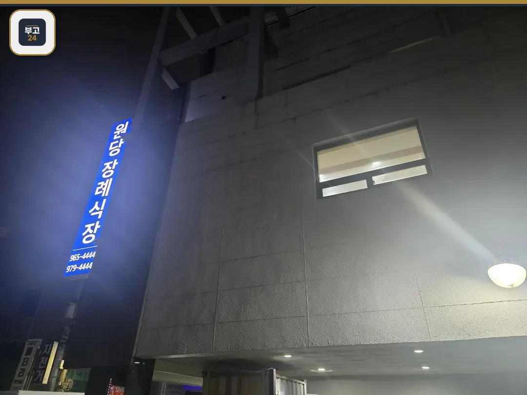 원당장례식장 푸른 간판이 빛나는 외부 모습