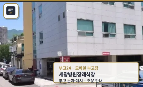 세광병원장례식장의 외관