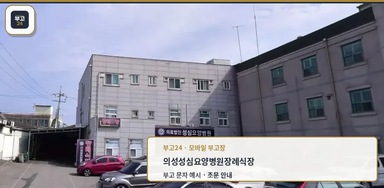 의성성심요양병원장례식장 외관 모습
