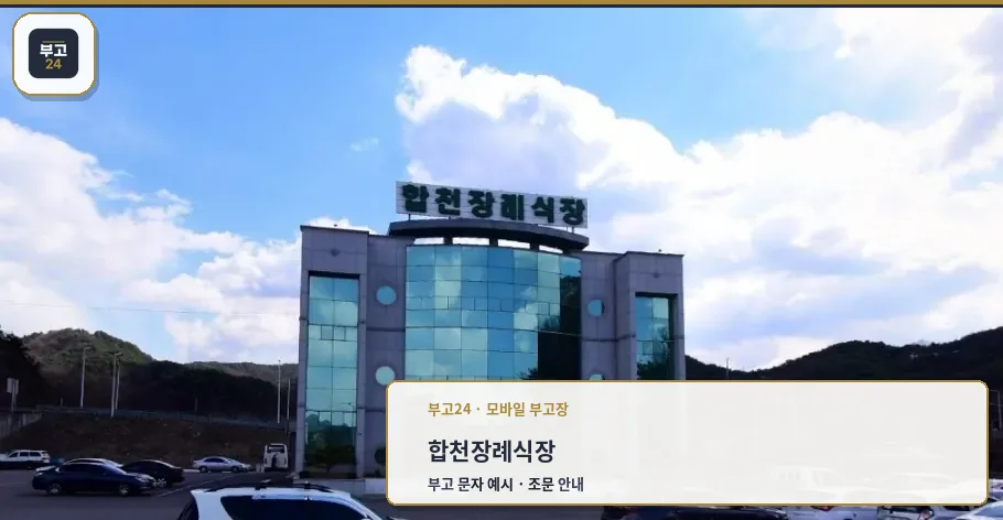 합천장례식장 외관 전경.