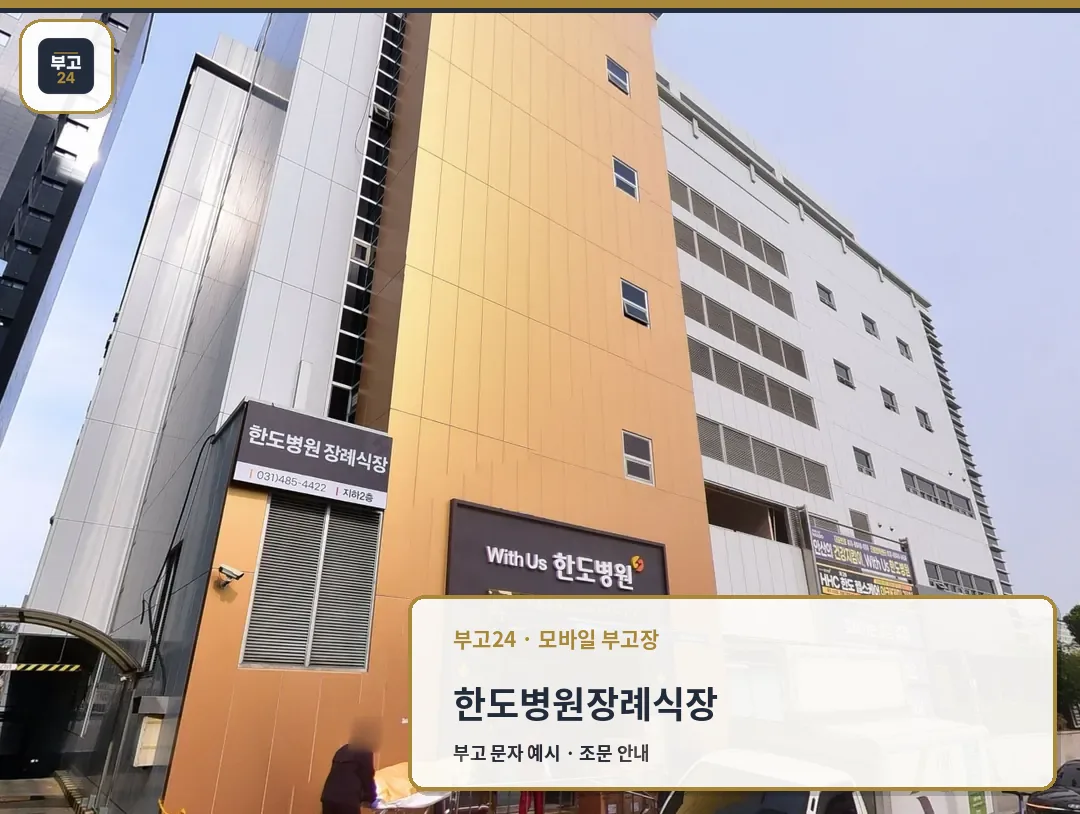 한도병원장례식장 병원 정문 출입구