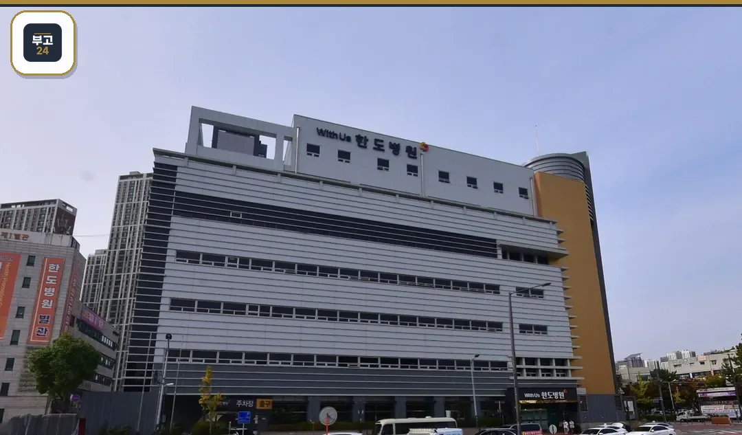 한도병원장례식장 대형 병원 외관