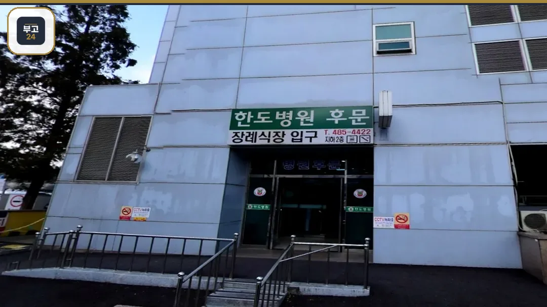 한도병원장례식장 후문 입구