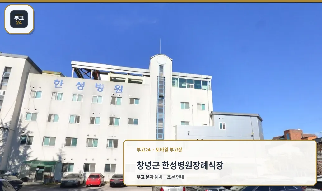 한성병원장례식장 건물 외부 전경
