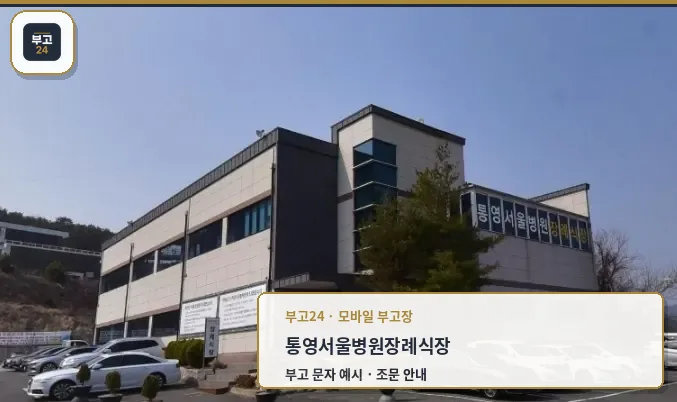 외부에서 바라본 통영서울병원장례식장