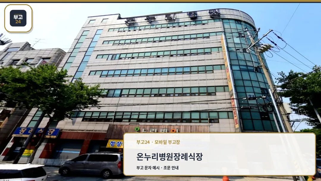 안산온누리병원 장례식장 외관 전경