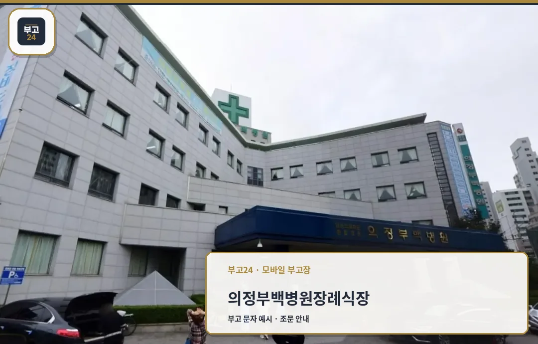 의정부백병원장례식장 정면 외관