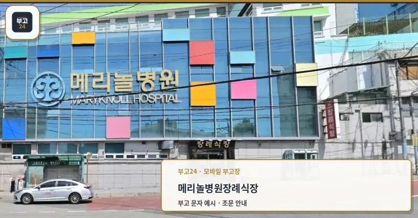 메리놀병원장례식장 건물과 정문 입구 모습