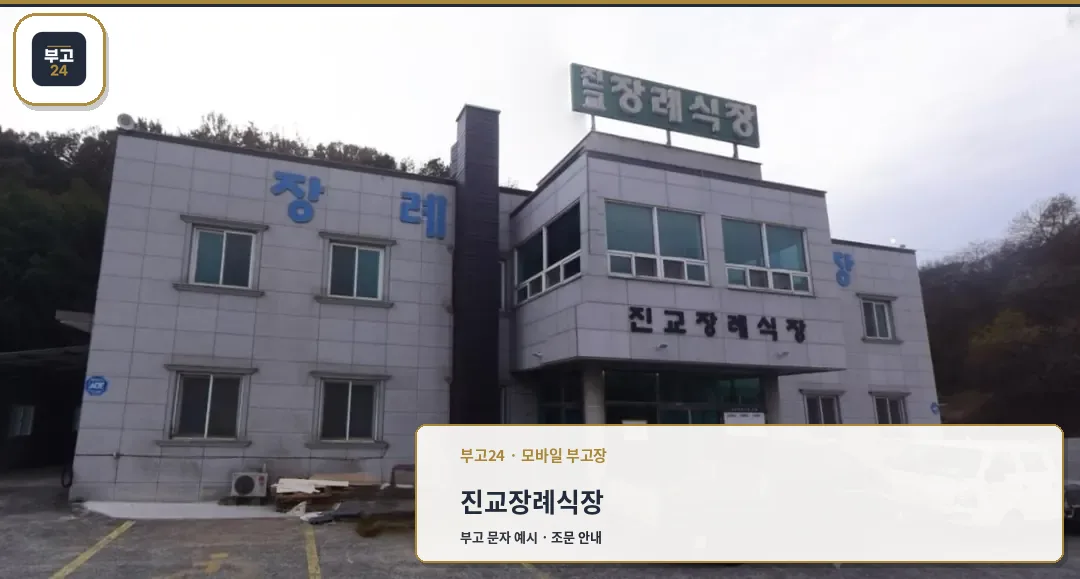 진교장례식장 외관이 보이는 모습