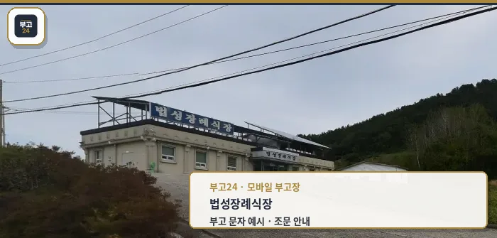 법성장례식장 외부 전경.