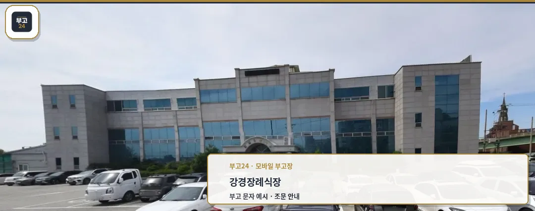 강경장례식장 전경.