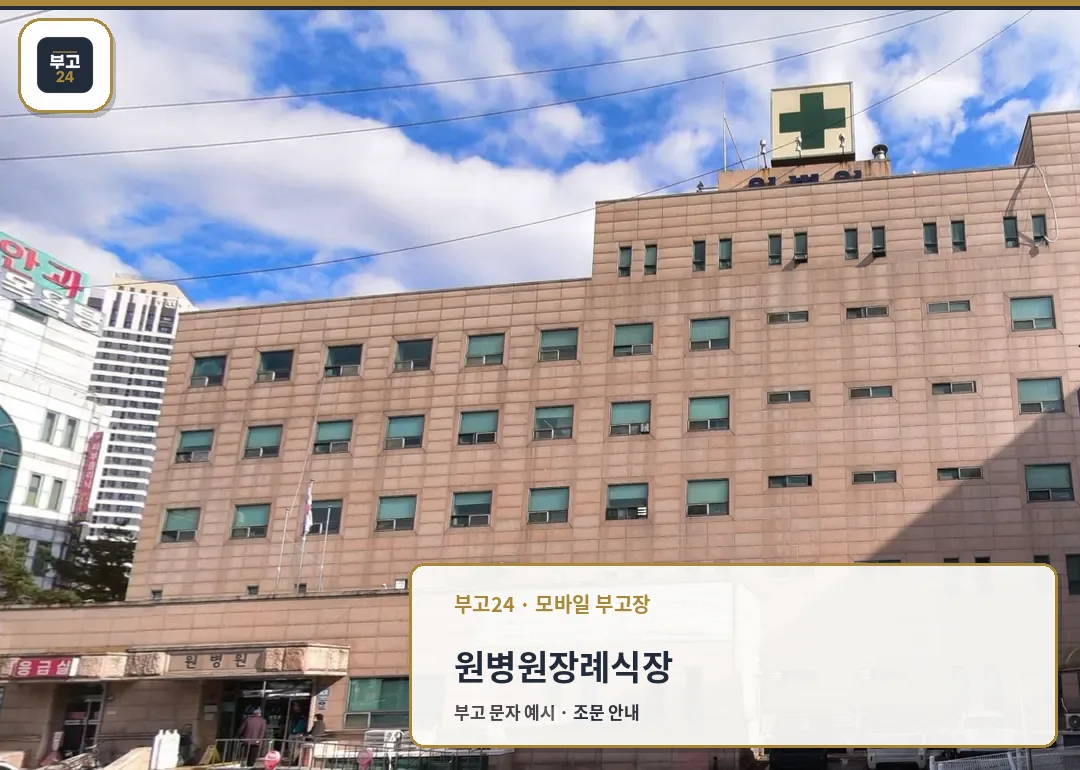 원병원장례식장 응급실 건물 외관