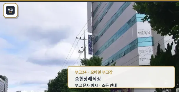 송현장례식장의 외부 전경