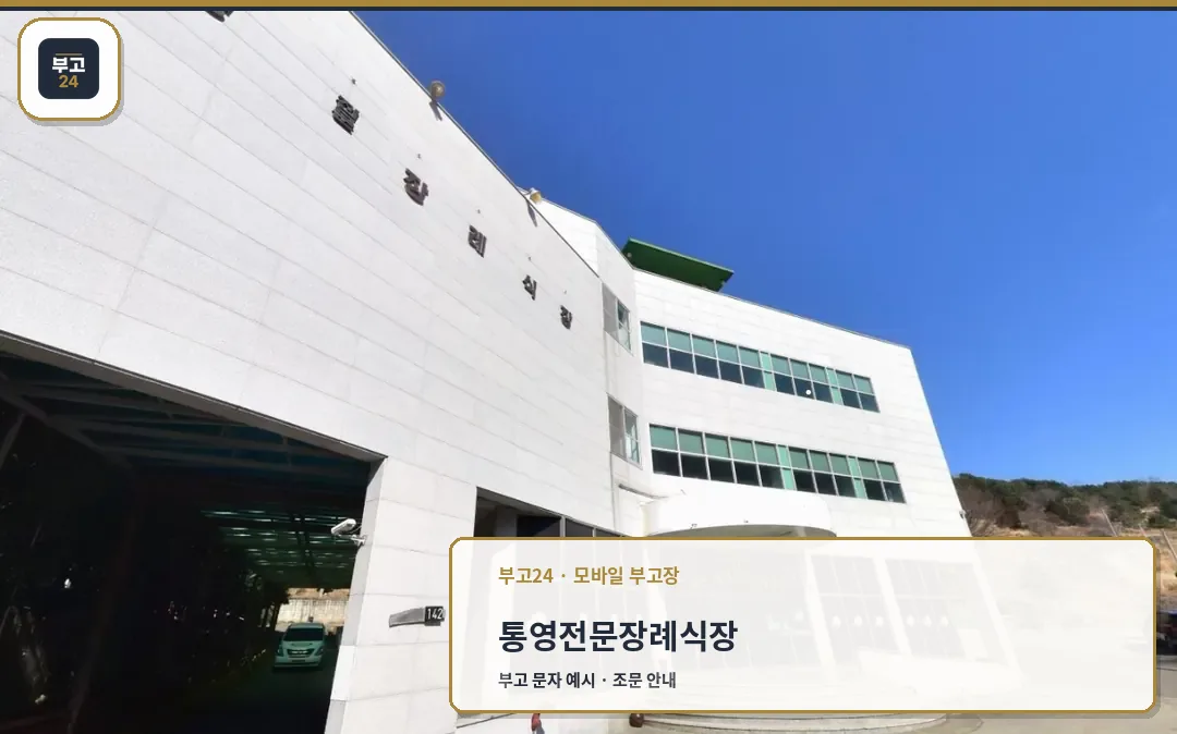 통영전문장례식장 외부 모습