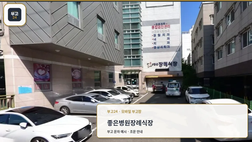 e좋은병원장례식장 주차 공간