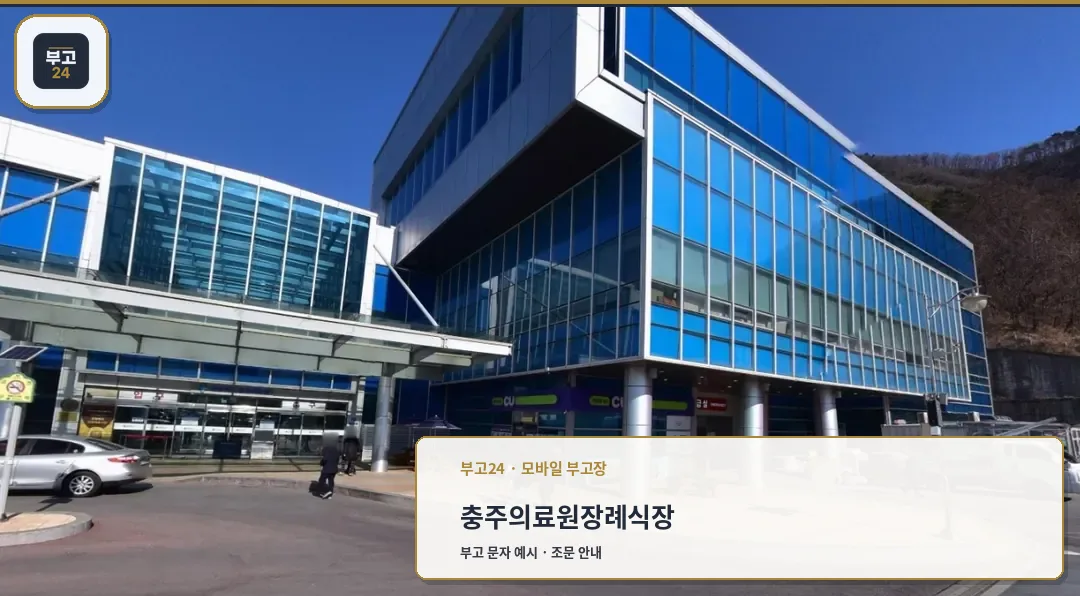 충주의료원장례식장 외관 모습.