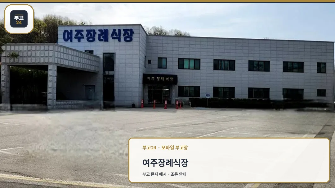 여주장례식장 외관