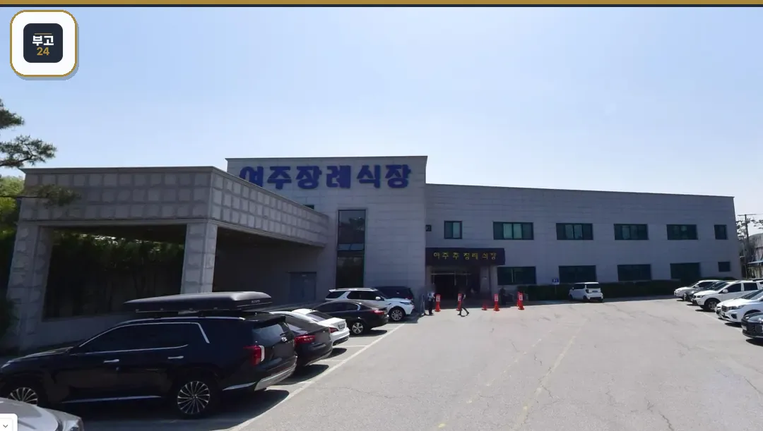 여주장례식장 건물 전경과 주차 공간
