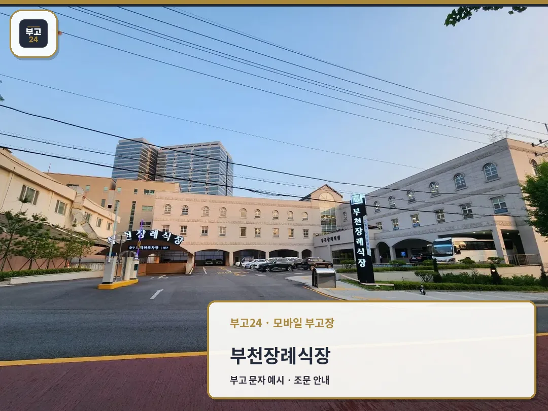 부천장례식장 입구와 외부 전경
