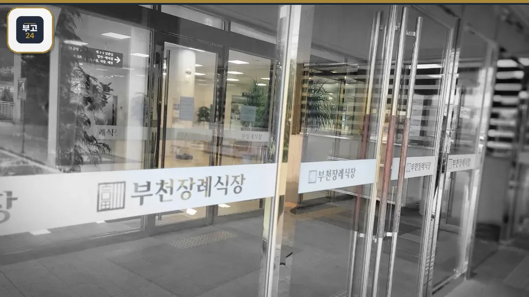 부천장례식장 입구 전경