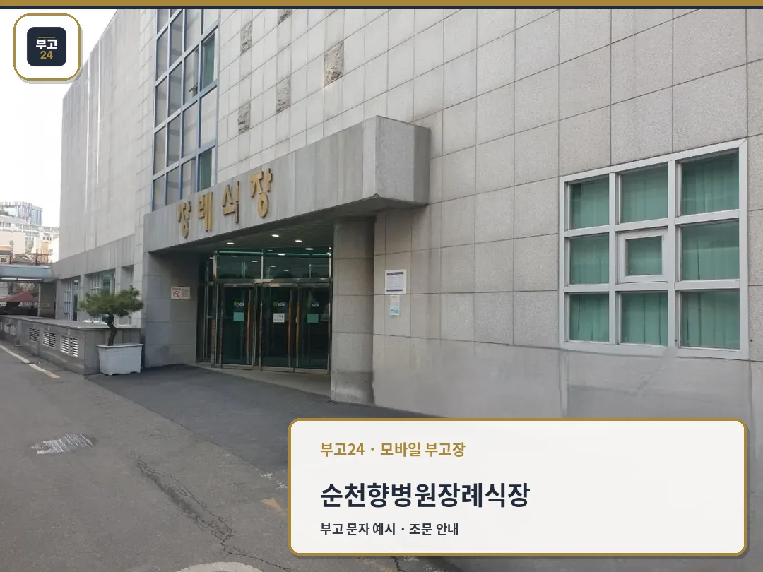 순천향병원장례식장 정문