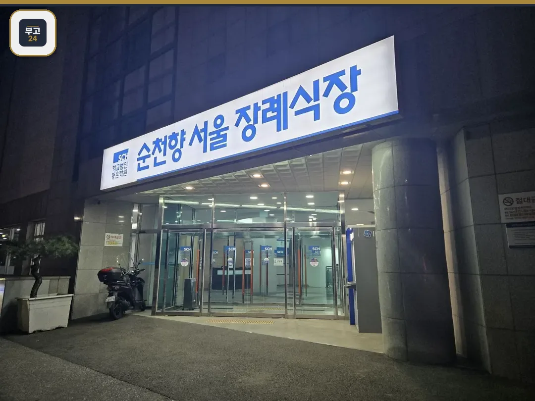순천향병원장례식장 입구 외관