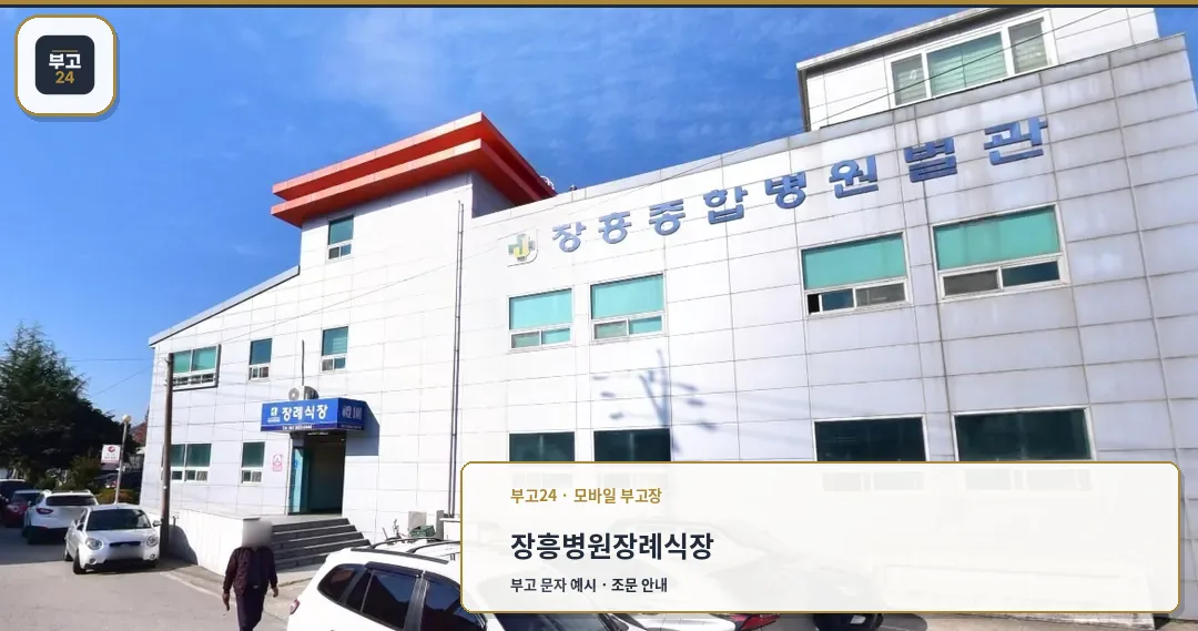 장흥병원장례식장 외관 전경