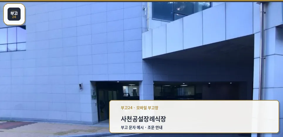 사천공설장례식장 입구 모습