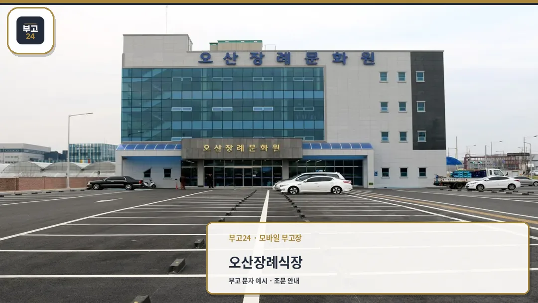 오산장례문화원 건물 외관과 주차장