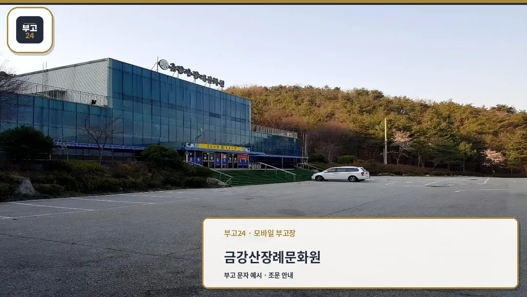금강산장례문화원 외관 전경