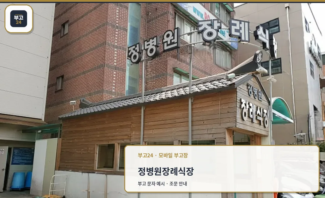 정병원 장례식장 외관과 출입구가 보인다
