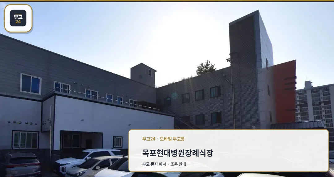 목포현대병원장례식장 외관 사진.