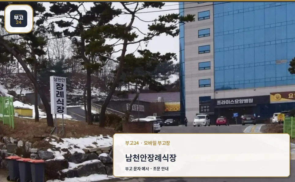 남천안장례식장 진입 구역 사진