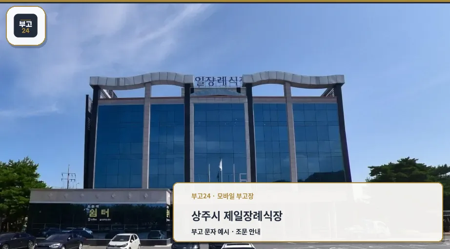 제일장례식장 외부 전경