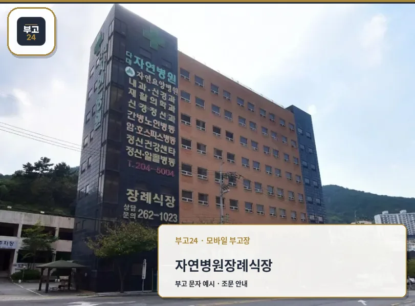 자연병원장례식장 건물 외관과 안내 간판