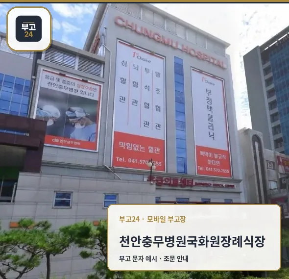천안충무병원 국화원 장례식장 외부 모습