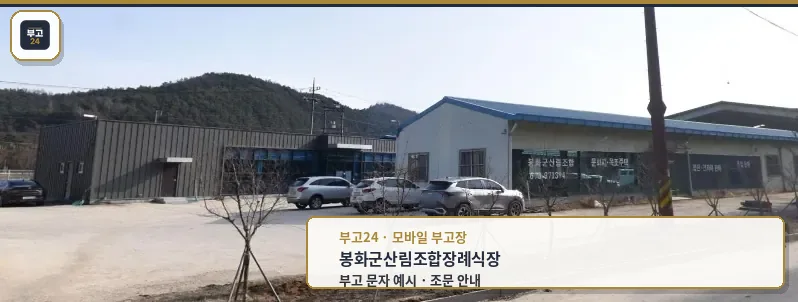 봉화군산림조합장례식장 외관 사진.
